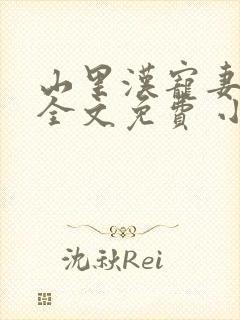 山里汉宠妻无度全文免费 小说