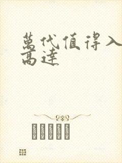 万代值得入手的高达