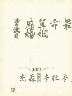 农历算命最准免费婚姻