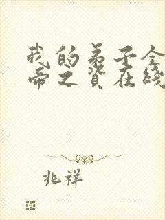 我的弟子全是大帝之资在线阅读无弹窗