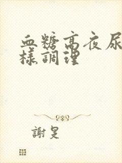 血糖高夜尿多怎样调理