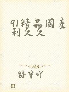 91精品国产福利久久
