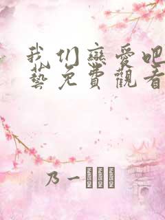 我们恋爱吧4综艺免费观看