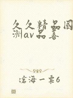 久久精品国产亚洲av品善