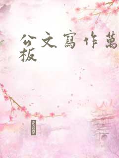 公文写作万能模板