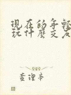 现在的年轻人都玩什么交友软件