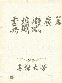 香炉避尘篇原文无删减