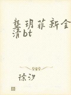 龚玥菲新金瓶高清bt