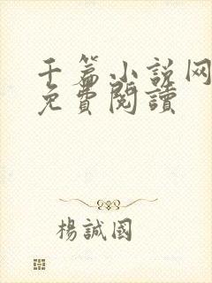 千篇小说网入口免费阅读