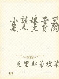 小说娘子可能不是人免费阅读