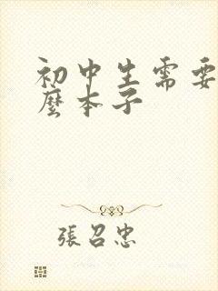 初中生需要买什么本子