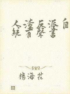 人渣反派自救系统有声书