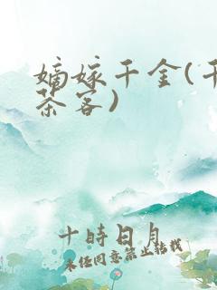 嫡嫁千金(千山茶客)