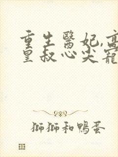 重生医妃,高冷皇叔心尖宠