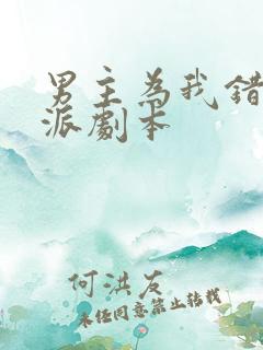 男主为我错拿反派剧本