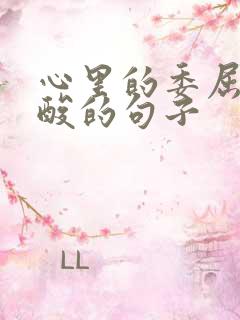 心里的委屈和心酸的句子