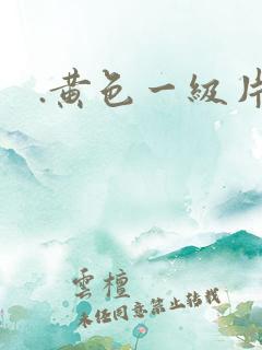 .黄色一级片