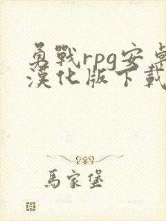 勇战rpg安卓汉化版下载