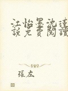 江怡墨沈瑾尘小说免费阅读