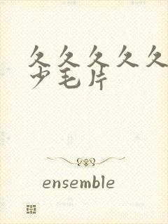 久久久久久久黄少毛片