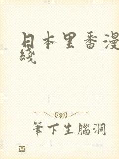 日本里番漫画在线