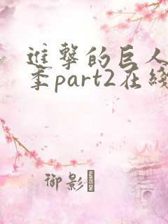 进击的巨人最终季part2在线播放