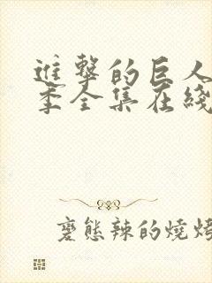 进击的巨人第二季全集在线播放