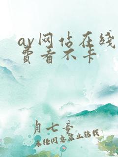 av网站在线免费看不卡