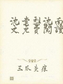 沈棠梨沈南笙全文免费阅读最新章节