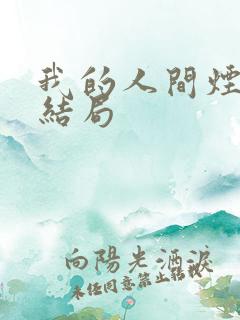 我的人间烟火 结局