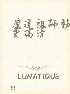 魔道祖师动画免费高清