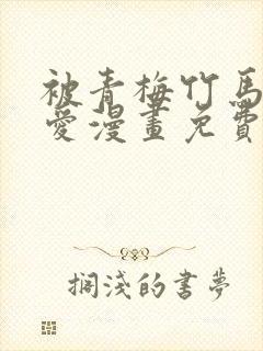 被青梅竹马的宠爱漫画免费阅读