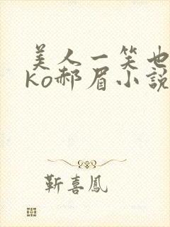 美人一笑也倾城ko郝眉小说