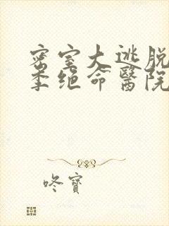 密室大逃脱第五季绝命医院下