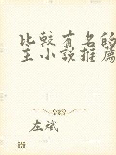 比较有名的双男主小说推荐海棠文