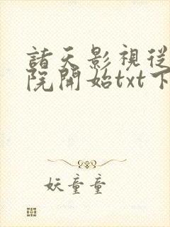 诸天影视从四合院开始txt下载