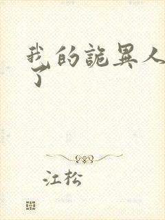 我的诡异人生看了