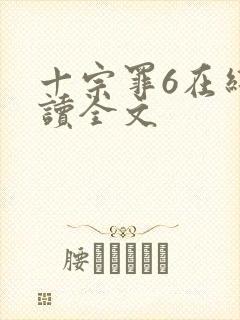 十宗罪6在线阅读全文