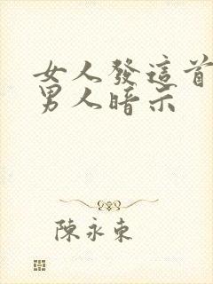 女人发这首歌给男人暗示