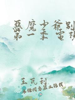 恶魔少爷别吻我第一季 电视剧