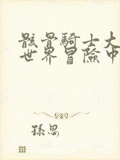 骸骨骑士大人异世界冒险中第二季