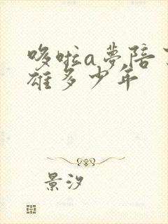 哆啦a梦陪了大雄多少年