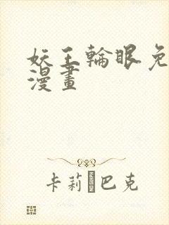 妖王轮眼免费读漫画