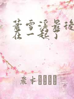 萧雪溪最后和谁在一起了