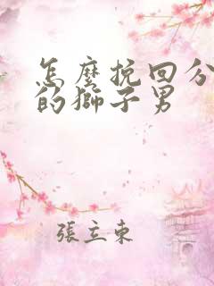 怎么挽回分手后的狮子男