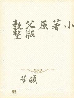 教父原著小说完整版