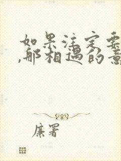 如果注定要分别,那相遇的意义是什么