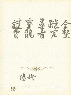 护宝寻踪全集免费观看完整版