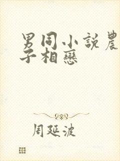 男同小说农村父子相恋