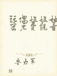 玩偶姐姐她的秘密免费观看